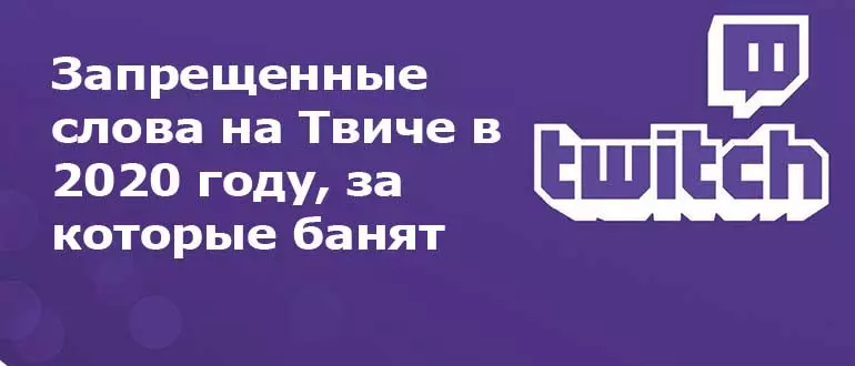 Список запрещённых слов банвордов на Твиче 2025