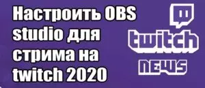 Настроить OBS studio для стрима на twitch 2020