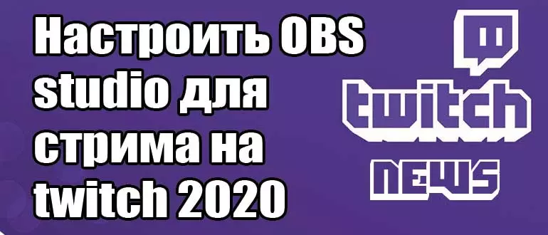 Настроить OBS studio для стрима на twitch 2020