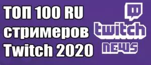 Рейтинг русскоязычных стримеров — ТОП 100 RU стримеров Twitch