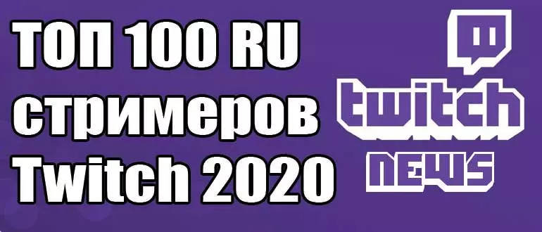 Рейтинг русскоязычных стримеров — ТОП 100 RU стримеров Twitch