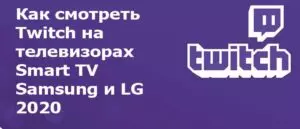 Как посмотреть Twitch на телевизорах Smart TV Samsung и LG 2020