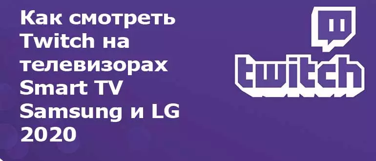 Как посмотреть Twitch на телевизорах Smart TV Samsung и LG 2020