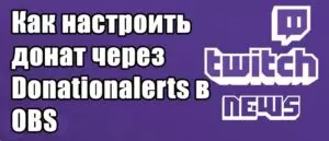 Как настроить донат через donationalerts в OBS
