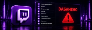 Twitch ужесточил модерацию: теперь за одно слово в чате можно получить таймаут, пермобан или блокировку аккаун
