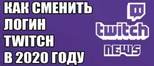 Смена логина Twitch в 2020 году