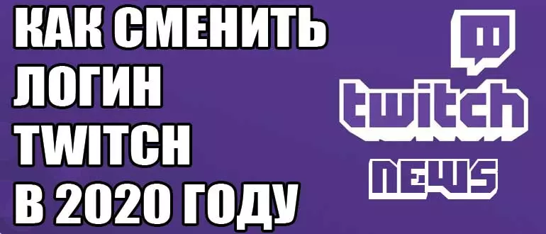Смена логина Twitch в 2020 году