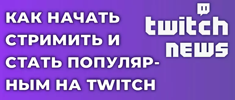 Как начать стримить и стать популярным стримером на Twitch
