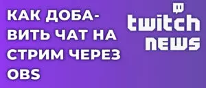 Как добавить чат на стрим Twitch через OBS бесплатно