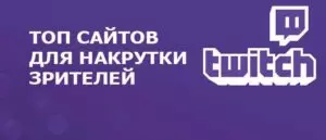 топ сайты по накрутке зрителей на твич