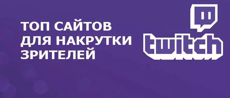 топ сайты по накрутке зрителей на твич
