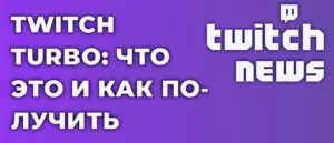 Twitch Turbo: что это и как получить