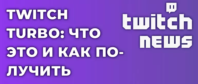 Twitch Turbo: что это и как получить