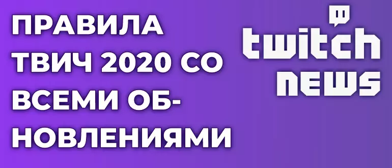 Правила Твич 2020 со всеми обновлениями