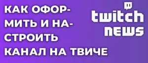 Как оформить и настроить канал на Твиче