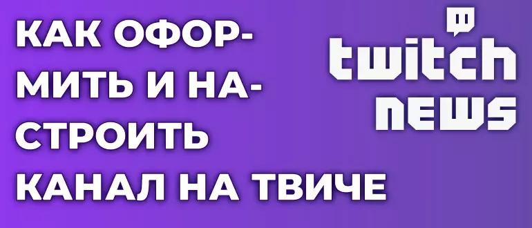 Как оформить и настроить канал на Твиче