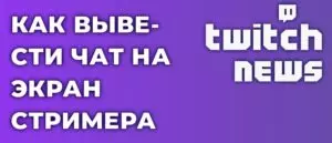 Как вывести чат Twitch на экран поверх игры для стримера