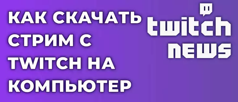 Как скачать стрим с Twitch на компьютер