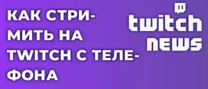 Как стримить на Twitch с телефона.