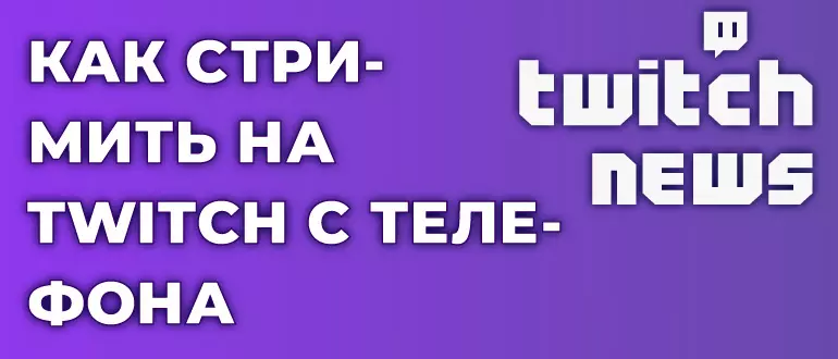 Как стримить на Twitch с телефона.