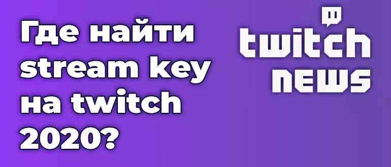 Где взять Stream key (ключ трансляции) на twitch 2020?