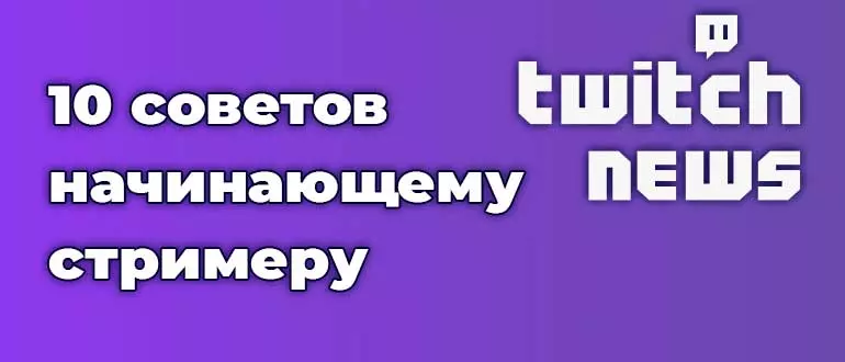 10 советов начинающему стримеру