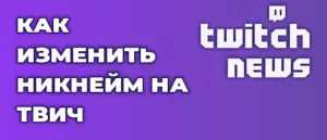 Как изменить никнейм твич, гайд 2020