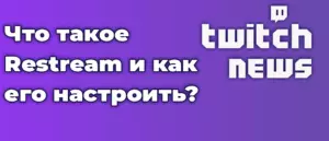 Что такое Restream и как его настроить?