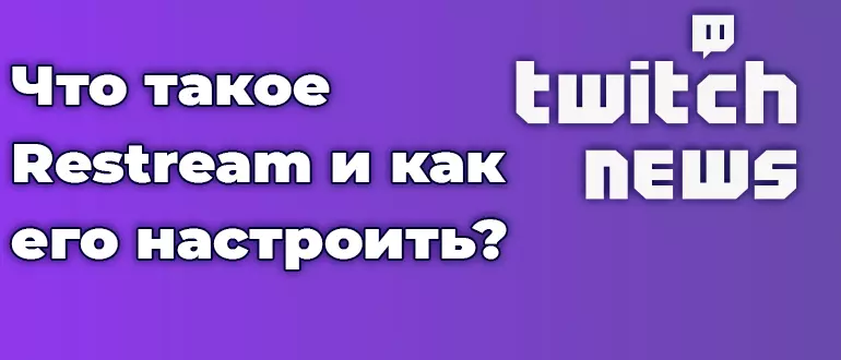 Что такое Restream и как его настроить?