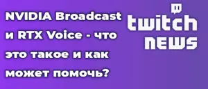 NVIDIA Broadcast и RTX Voice — что это такое и как может помочь?