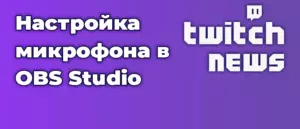 Настройка микрофона в OBS Studio
