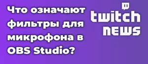 Что означают фильтры для микрофона в OBS Studio?