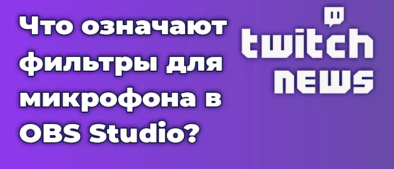Что означают фильтры для микрофона в OBS Studio?