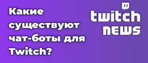 Какие существуют чат-боты для Twitch?