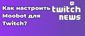 Как настроить Moobot для Twitch?