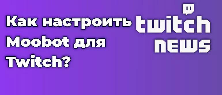 Как настроить Moobot для Twitch?