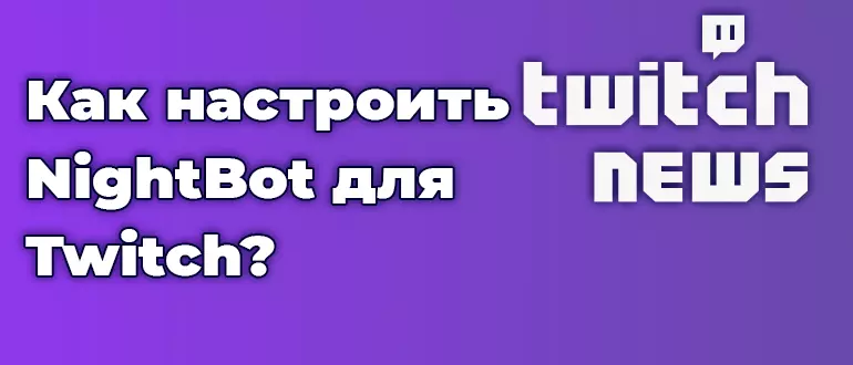 Как настроить NightBot для Twitch?