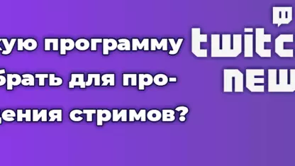 Какую программу выбрать для проведения стримов?