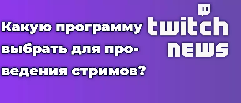 Какую программу выбрать для проведения стримов?