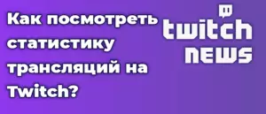 Как посмотреть статистику трансляций на Twitch?