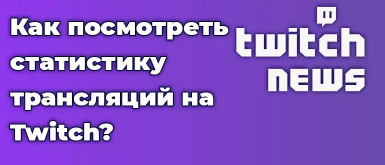 Как посмотреть статистику трансляций на Twitch?
