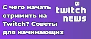 Что требуется по технической части для стриминга на Twitch? Советы для начинающих