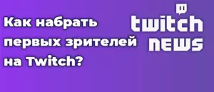 Как набрать первых зрителей на Twitch?