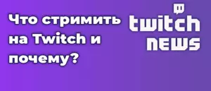 Что стримить на Twitch и почему?