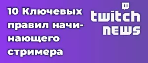 10 Ключевых правил начинающего стримера