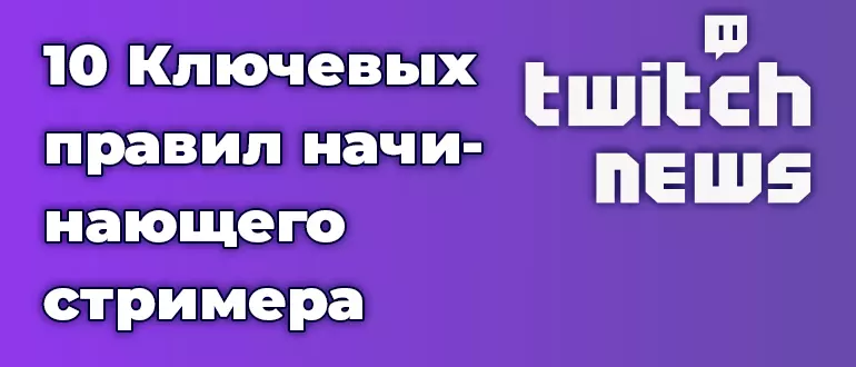 10 Ключевых правил начинающего стримера