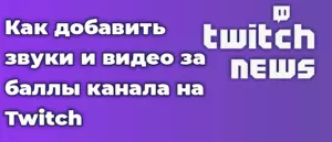 Как добавить звуки и видео за баллы канала на Twitch
