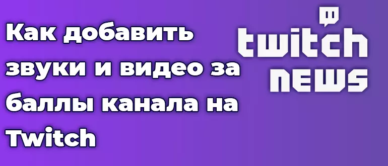 Как добавить звуки и видео за баллы канала на Twitch
