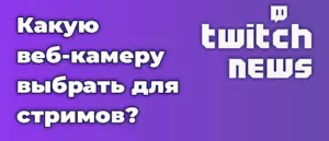 Какую веб-камеру выбрать для стримов?