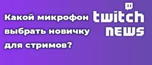 Какой микрофон выбрать новичку для стримов?